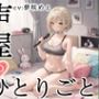 【プライベートオナニー実演】声屋のひとりごと【夢咲めぇ】