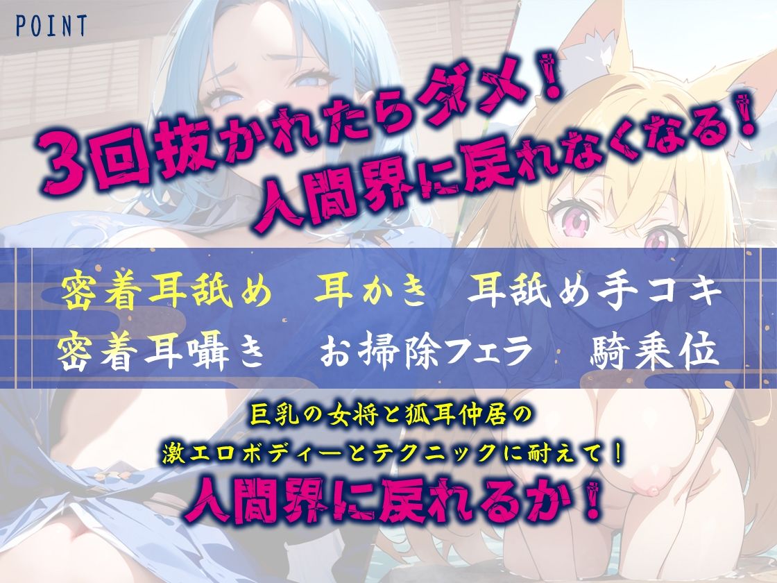 3回抜かれたら人間界に戻れなくなる異世界淫魔旅館！巨乳女将と狐耳仲居の密着プレイに堕とされる！ 画像1