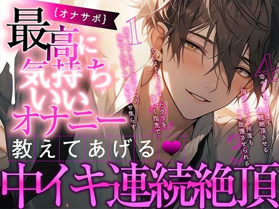 【新人声優】オナサポ - 最高に気持ちいいオナニー教えてあげる〜中イキ連続絶頂