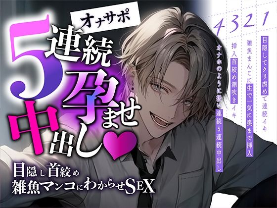 【新人声優】5連続孕ませ中出し〜目隠し首絞め雑魚マンコにわからせSEX