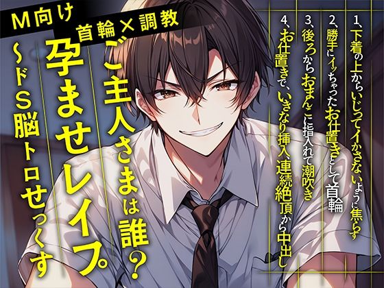 【M向け 首輪×調教】ご主人さまは誰？孕ませレ○プ〜ドS脳トロせっくす