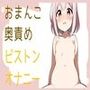 【連続絶頂】おまんこ奥責めピストンオナニー