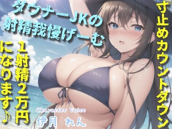 【新作価格】【豪華なおまけあり】【我慢できたらタダでえっちできるゲーム】1射精2万円になります♪ ダウナー巨乳JKの寸止めカウントダウン搾精で金玉と精子を搾り尽くされる話。【プレミアムフォーリー】