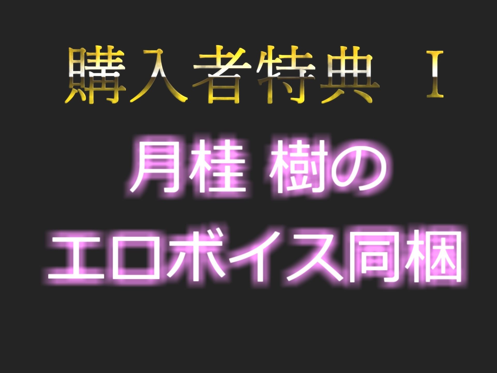 【新作価格】【豪華なおまけあり】プレミア級 人気声優月桂 樹がねっとりディープスロートでオナニー 極太ディルドにしゃぶりつきながら、乳首とクリの3点責め＆騎乗位で連続絶頂おもらし大洪水オナニー