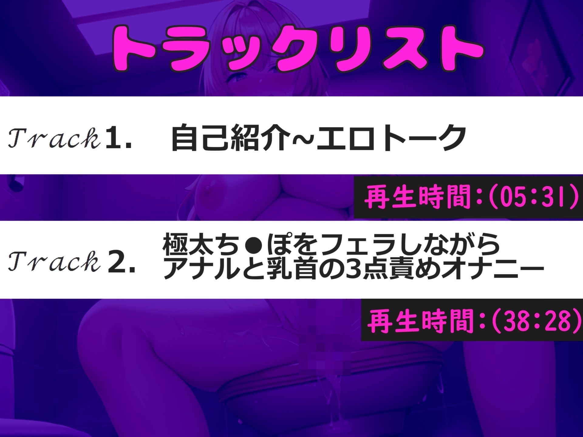 【新作価格】【豪華なおまけあり】おしっこ...もれちゃうぅぅぅ...イグイグゥ〜 淫乱巨乳人妻が旦那にナイショでお風呂場de全力オナサポ淫語オナニー！！ アナルとクリの3点責めで失禁連続アクメ