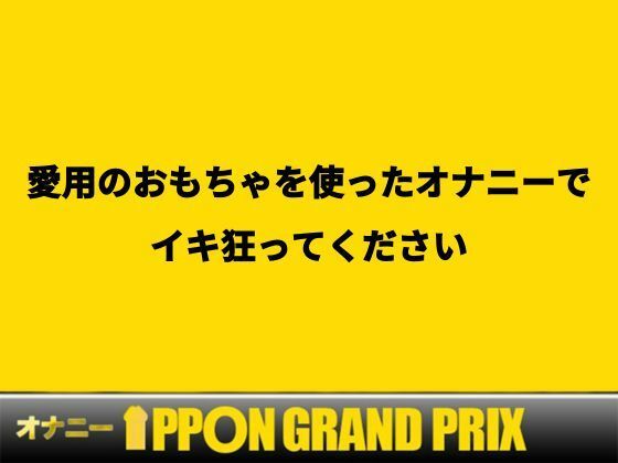 【EカップYoutuber】大量のおもちゃ×乳首クリップでアヘアヘ/餅々めぅ【オナニーIPPONグランプリ:愛用のおもちゃを使ったオナニーでイキ狂ってください】