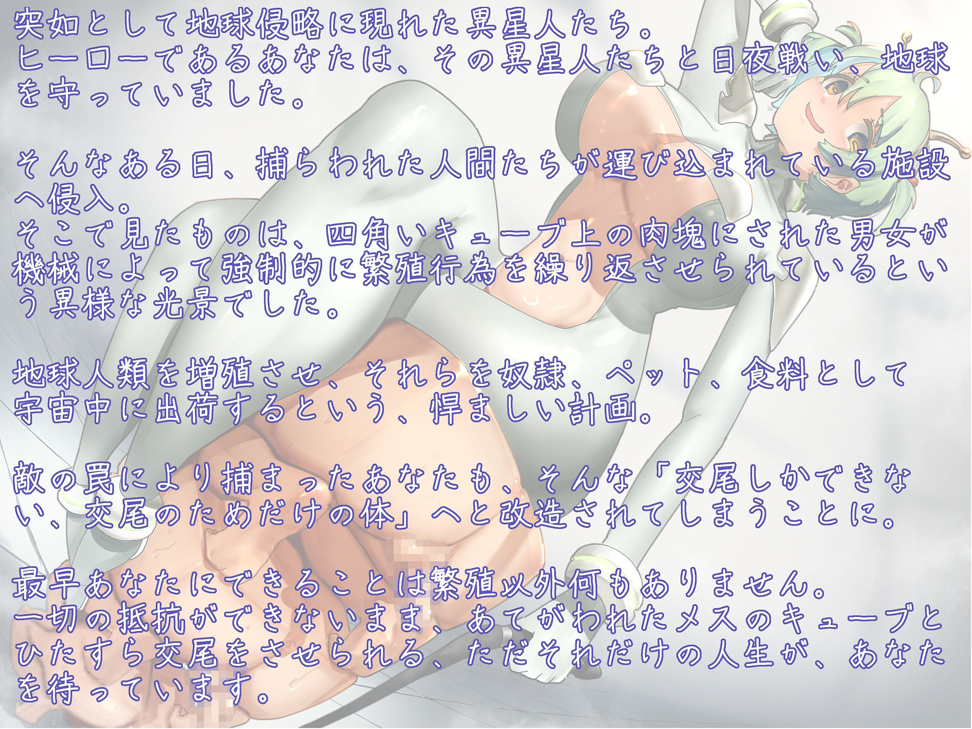 交尾専用の体にされて強●繁殖！敗北ヒーローのオス型交配キューブ化改造 〜人間増殖装置として死ぬまで頑張ってね〜 画像1