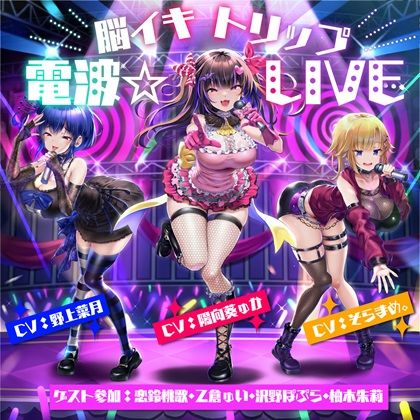 【10周年記念作品】脳イキトリップ電波☆LIVE 画像4