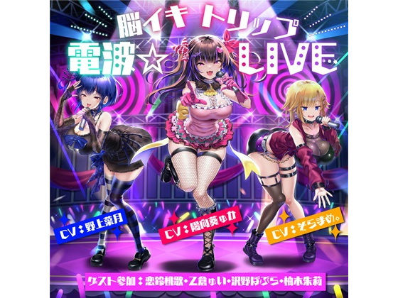 【10周年記念作品】脳イキトリップ電波☆LIVE