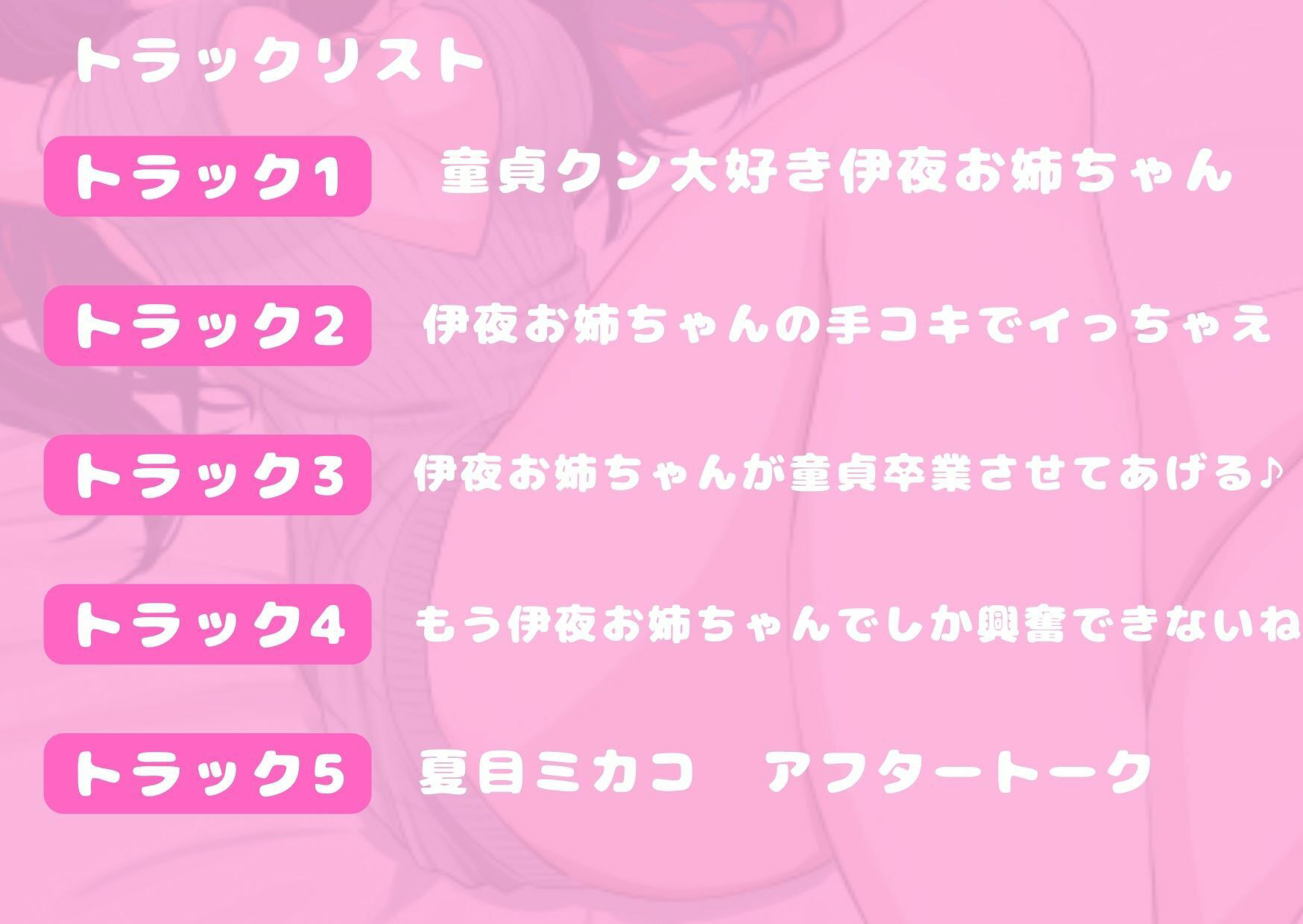 【虐め・罵り】【童貞大しゅきお姉さん】伊夜お姉ちゃんに童貞卒業させられちゃうお話 画像3