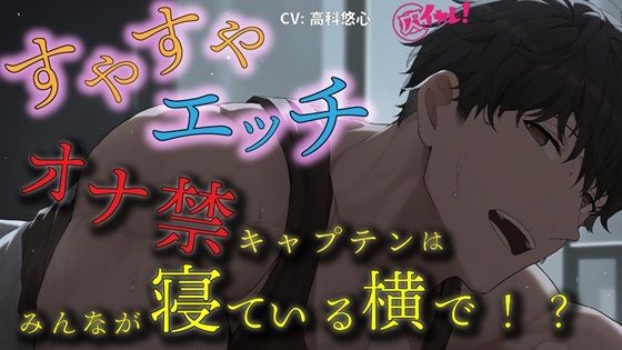 すやすやえっち！〜オナ禁キャプテンは皆が寝ている横でマネージャーに溢れるまで特濃精子をぶっ放す！？〜 ASMR/バイノーラル/ささやき/寝息/睡眠姦/総受け/夜●い 画像1