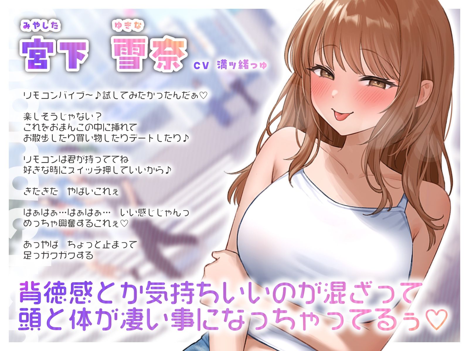 見られて興奮するドスケベ薄着ギャル彼女の強●連れ出されリモバイ散歩〜好きな時にスイッチ押していいからね♪〜 画像2