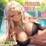褐色巨乳の踊り子ハイエルフと即合体!〜恩はアナタのオチンポで返してくれる?〜【中出し/ファンタジー/エロASMR】