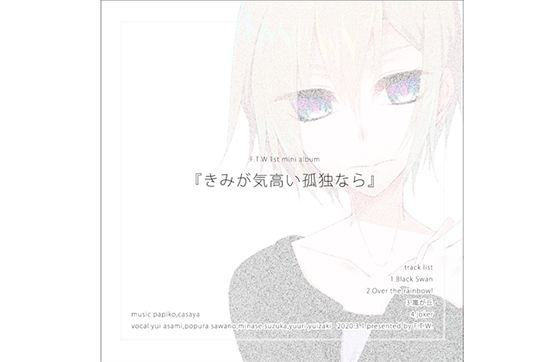 F.T.W. 1st mini album 『きみが気高い孤独なら』