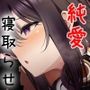 あんたがいちばんだった【バイノーラル純愛寝取らせ】
