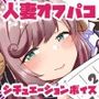 絶対使える！えっちな人妻Vtuberのオフパコシチュボ集