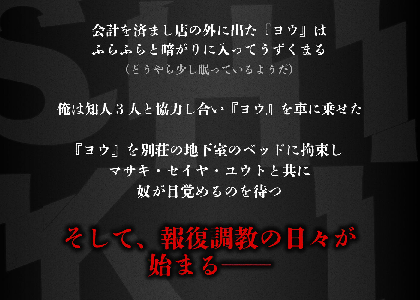 シキ・ノンケのクズ男にお仕置き復讐調教【モブボイスあり/輪●陵●】 画像4