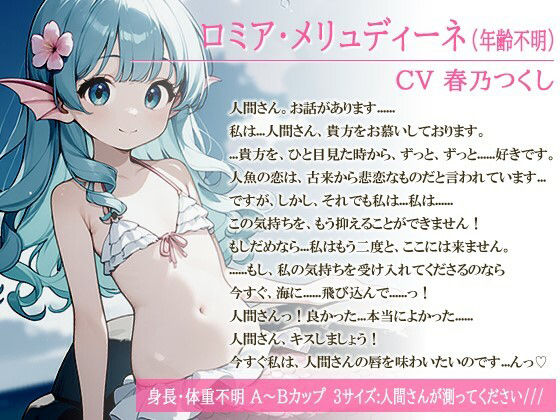 アへ顔オホ声〇リ人魚〜人間になる代償に可愛い声を奪われたキュートなマーメイド美少女と人間の漁師との恋物語〜【中出し/ちっぱい/エロASMR】 画像1