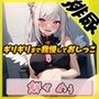 【排尿音】天使の聖水！新人同人声優餅々めぅ「ギリギリまで我慢しておしっこ」【餅々めぅ】
