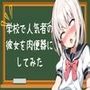 学校で人気者の彼女を肉便器にしてみた