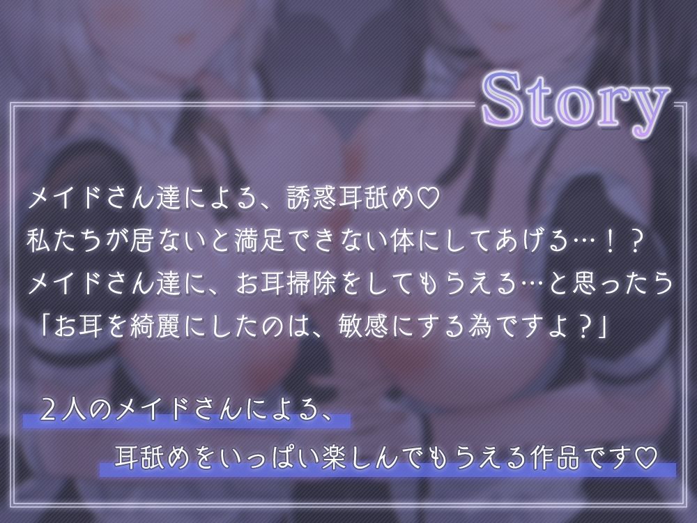 仲良しメイドのとろっとろ耳舐め〜密着？囁きの誘惑〜 画像1