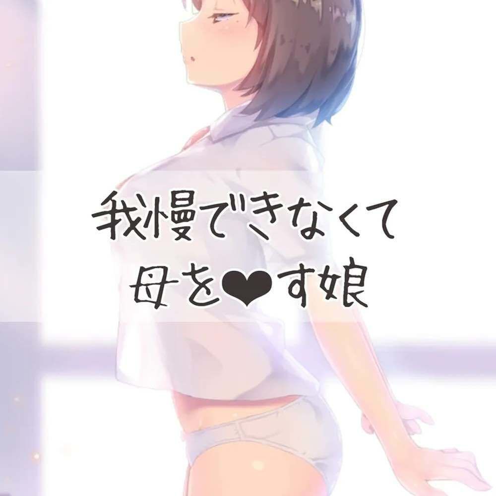 我慢できずに母親をおかす娘 画像1