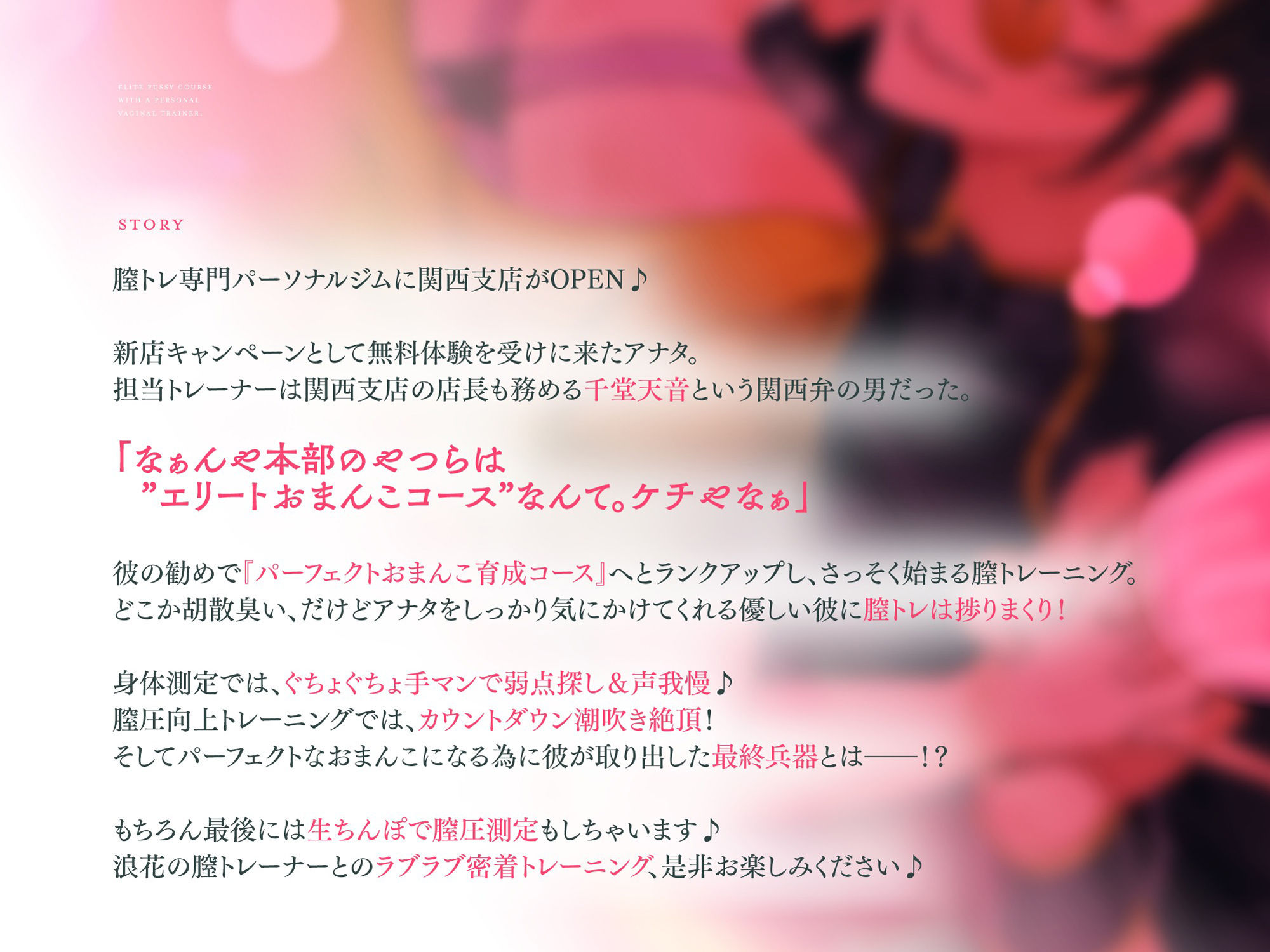 なにわの膣トレーナーに沼る、パーフェクトおまんこ育成コース〜密着声我慢トレーニング＆クリちゃん磨きでおまんこ破壊（CV.主水Ash）