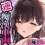 逆痴●車両〜車内密着手コキから始まる処女お姉さんの暴走逆レ●プ〜【2時間超の大ボリューム】