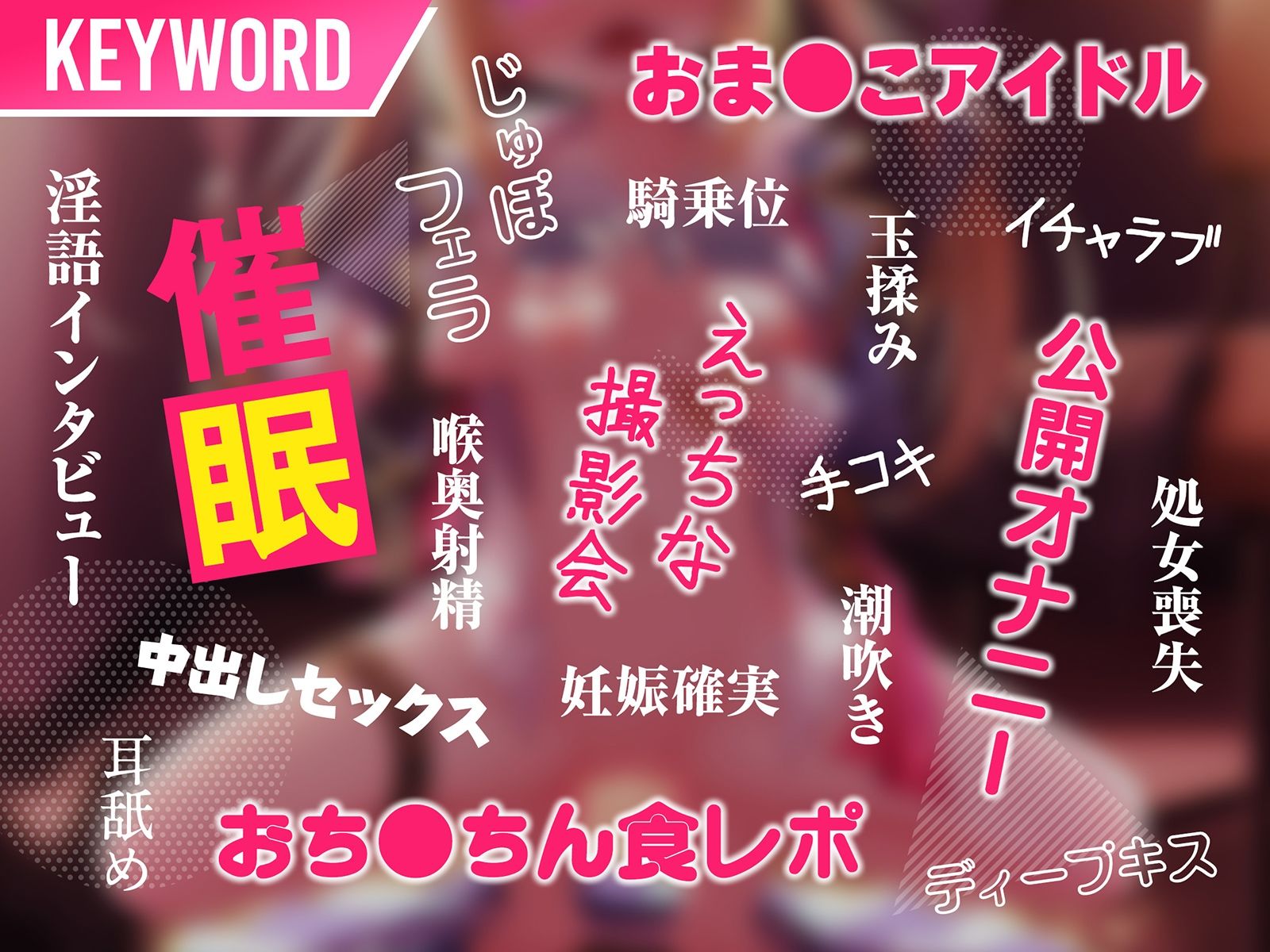 アイドルvs催●〜抵抗不能！生意気アイドルは催●に勝てない〜【即堕ち調教】