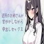 近所のお姉さんが甘やかしながら中出しセックス