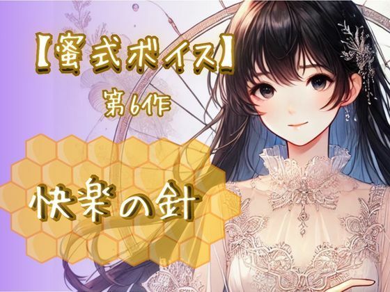 【蜜式ボイス】第6作「快楽の針」脳イキ/子宮開発/男女両用/調教