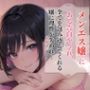 メンエス嬢にある告白をされ…エスカレートするJKになすがまま…＜バイノーラル＞
