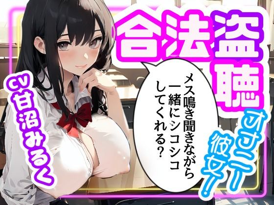 【CV.甘沼みるく/フリートーク付き】合法盗聴オナニー彼女！メス鳴き聞きながら一緒にシコシコしてくれる？