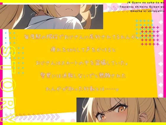 【CV.雨音杏】ギャルのスカートを逆さ撮り盗撮しているおじさんをおもちゃにしてやった 画像2