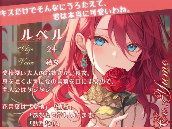 【CV.結女】薔薇姫の森〜あなたを魅了する赤い薔薇〜 画像1