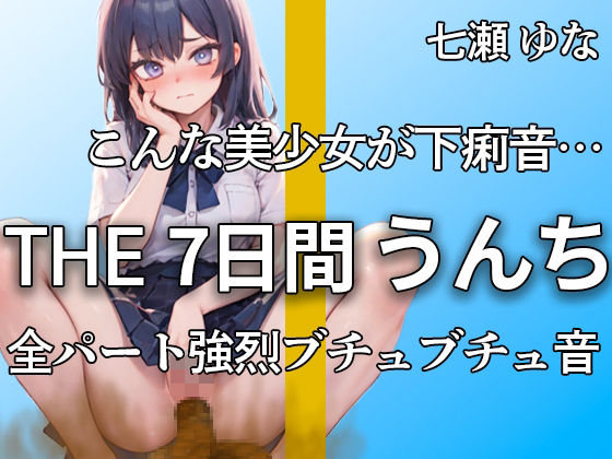 【大満足の大ボリュームうんち 合計26ブリュブリュ！！】ブチュブチュってしちゃってるよぉ… マニア大好きな本気のミチミチ音大量収録【七瀬 ゆな】