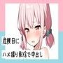 危険日にハメ撮り配信で中出し