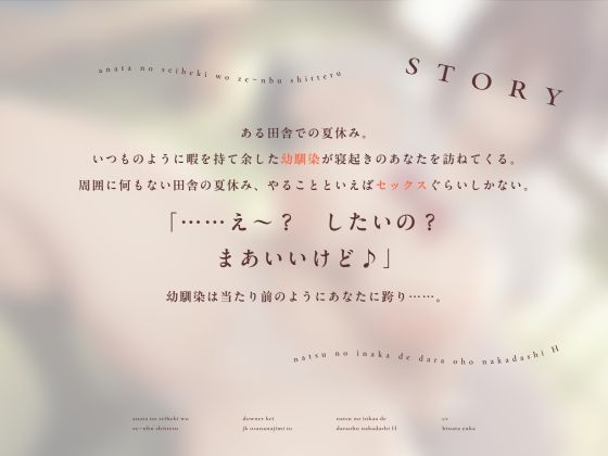 【夏オホ】あなたの性癖をぜ〜んぶ知ってるダウナー系JK幼馴染と夏の田舎でだらオホ中出しえっち