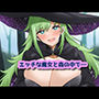 エッチな魔女と森の中で…