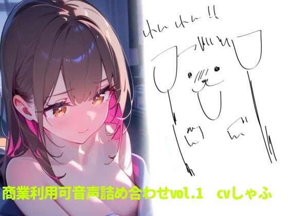 【素材】クリエイターさん向け!商業利用可音声素材 画像1