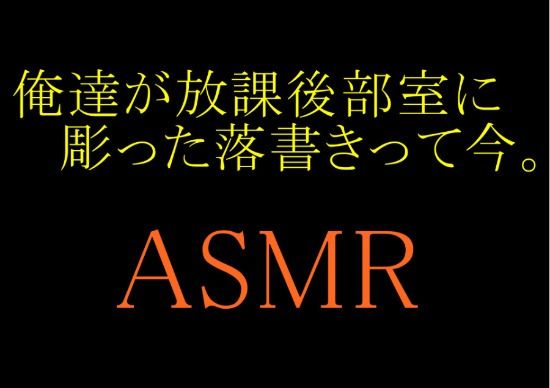 【ASMR】俺達が放課後部室に彫った落書きって今。 画像1