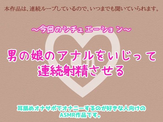 男の娘がアナルいじりで連続射精させられているリアルな音声ASMR〜ビッチ耳舐め催●オナサポ音声系 画像1