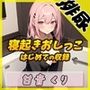 【排尿音】癒しのお姉さんR18クリエイター！甘音くり「はじめての寝起きおしっこ」【甘音くり】