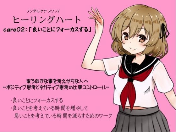 メンタルケア メソッド「ヒーリングハート」 -Healing Heart- care02:「良いことにフォーカスする」 後ろ向きな事を考えがちな人へ -ポジティブ思考とネガティブ思考の比率コントロール- ・良いことにフォ...