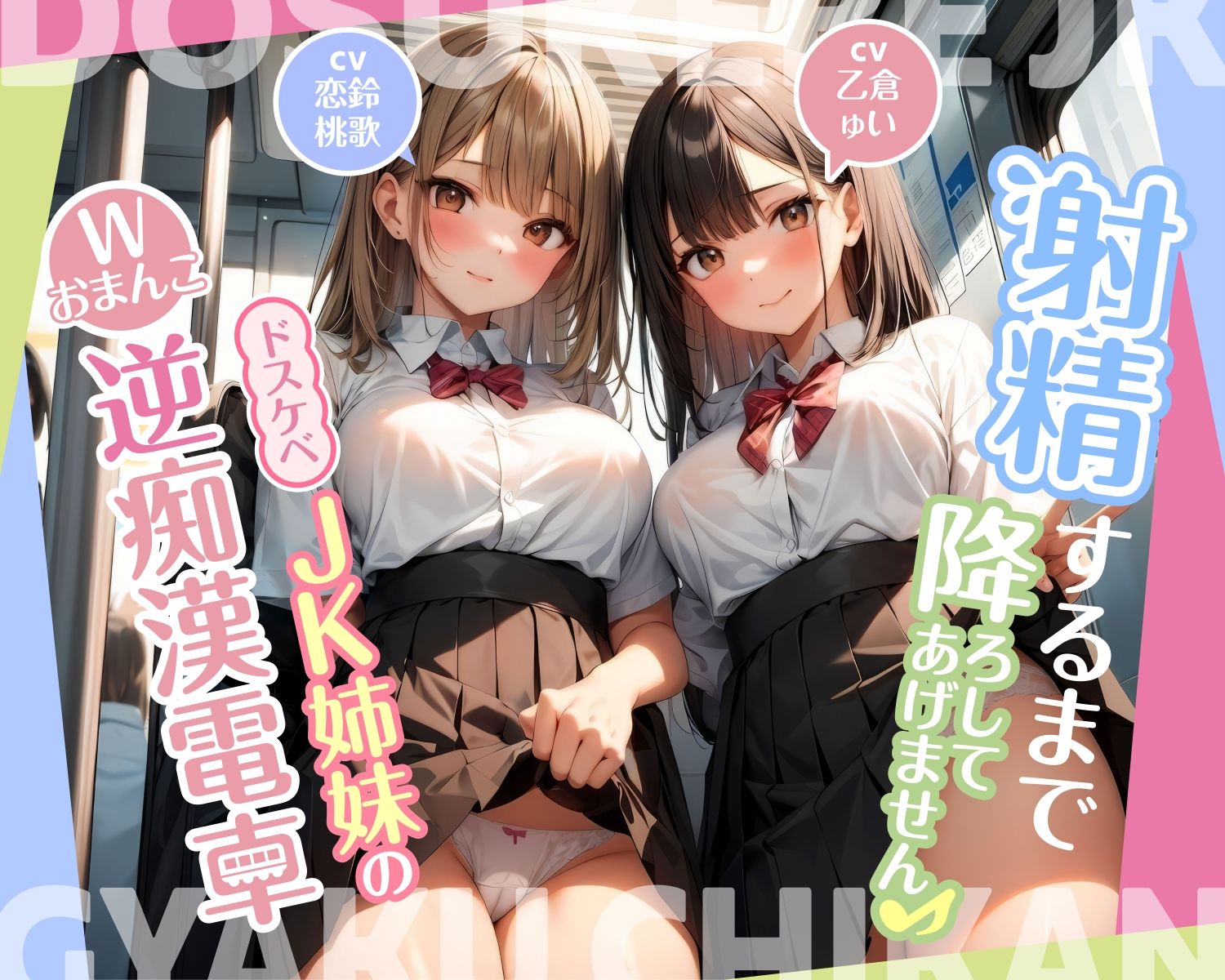 【期間限定110円】射精するまで降ろしてあげません♪〜ドスケベJK姉妹のWおまんこ逆痴●電車〜