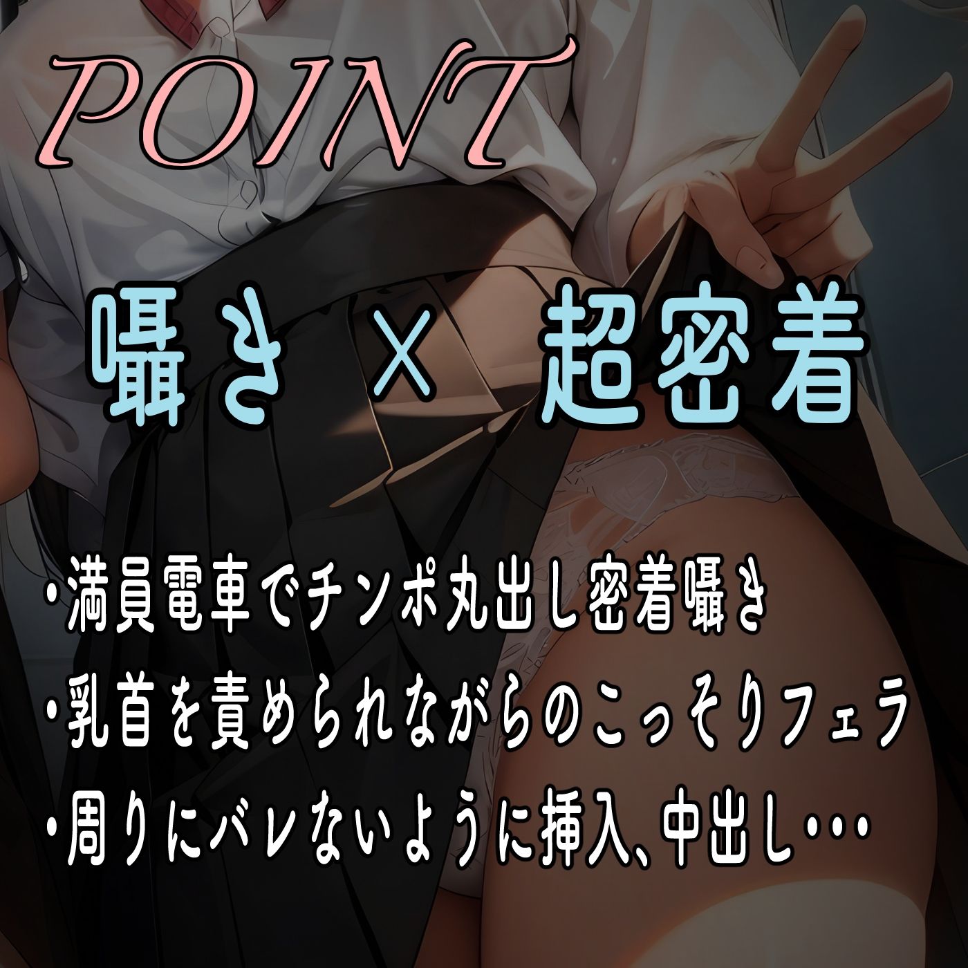 【期間限定110円】射精するまで降ろしてあげません♪〜ドスケベJK姉妹のWおまんこ逆痴●電車〜