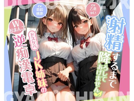 【期間限定110円】射精するまで降ろしてあげません♪〜ドスケベJK姉妹のWおまんこ逆痴●電車〜