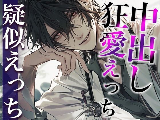 ※変態注意※ヤンデレ医者から媚薬を飲まされました〜「生の方が気持ちいいでしょ？」狂愛生中出しえっち〜（CV:がく×シナリオ:ユキハル）