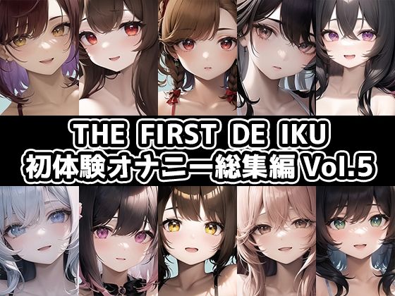 【10本おまとめセット】THE FIRST DE IKU - 初体験オナニー総集編Vol.5【FANZA限定版】