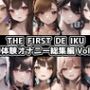 【10本おまとめセット】THE FIRST DE IKU - 初体験オナニー総集編Vol.5【FANZA限定版】
